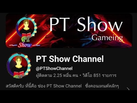 PTShowChannelคืออะไรใช่ช่องเต้นดรัมเมเยอร์ของต่างประเทศหรือไ