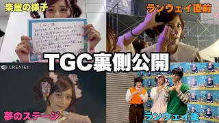 【TGC💗裏側】夢のステージに立てたのはみんなのお陰だよ♡