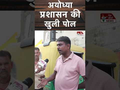 Public Opinion: अयोध्या प्रशासन की खुली पोल | Ram Mandir | Yogi Aditya Nath | BJP #trending