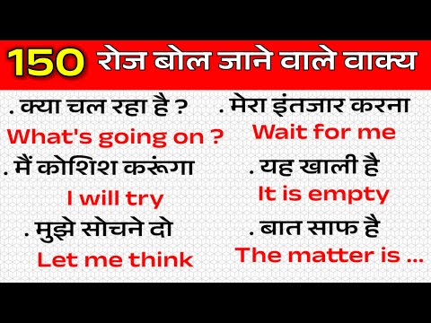 🔴 150 रोज बोले जानें वाले अंग्रेजी वाक्य।।Daily use English Sentences।। English Speaking Practice