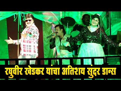 रघुवीर खेडकर यांचा अतिशय सुंदर डान्स | रघुवीर खेडकर तमाशा | Raghuvir Khedkar Loknatya tamasha mandal