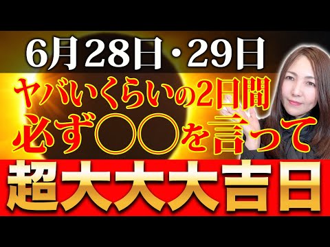 【※超強力でスペシャルな2日間逃さないで！】28日はお金を手にいれるパワーが強い龍神パワーの辰の日🐉29日は今年1回だけの特別大金運日🐍この言葉で金運が爆上げしていいく一粒万倍日×己巳の日✨