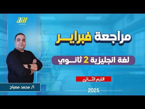 انجليزي تانيه ثانوي الترم الثاني | مراجعه شهر فبراير انجليزي تانيه ثانوي | محمد مصباح