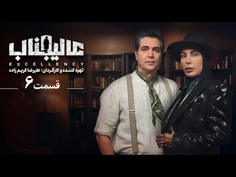 مسابقه عالیجناب - قسمت 6 | Mosabegheh Alijenab - Part 6