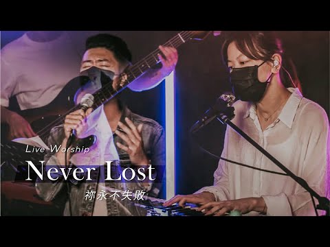【Never Lost / 禰永不失敗】Live Worship – CROSSMAN、趙治達
