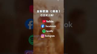 新歌《难舍》在各平台都上线了