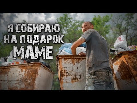 ПАРЕНЬ С ПОМОЙКИ ИСПОЛНИЛ МЕЧТУ МАМЫ.Но она не оценила.