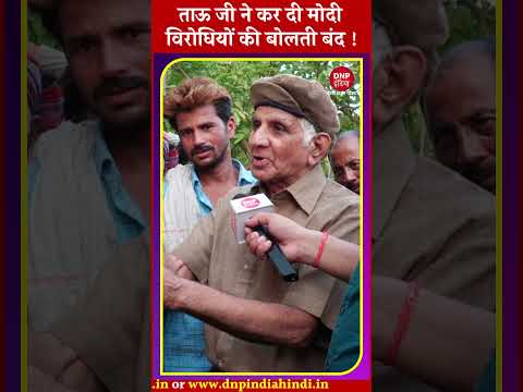 ताऊ जी ने कर दी Modi विरोधियों की बोलती बंद !