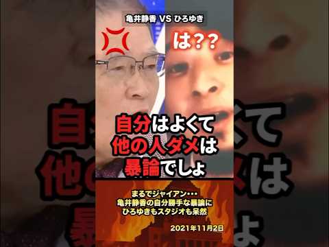㊗️800万再生「考えがズレてる」まるでジャイアン...亀井静香の自分勝手な暴論にひろゆきもスタジオも呆然 #政治 #政治家 #ひろゆき