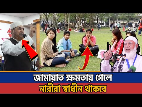 জামায়াত ক্ষমতায় গেলে নারীরা স্বাধীন থাকবে | Jamayat News | Bangla News