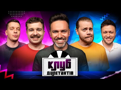 ТИМУР МІРОШНІЧЕНКО ВЕДУЧИЙ В КЛУБІ ДИЛЕТАНТІВ #56