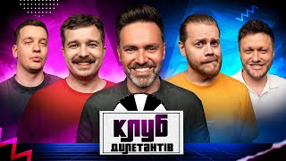 ТИМУР МІРОШНІЧЕНКО ВЕДУЧИЙ В КЛУБІ ДИЛЕТАНТІВ #56