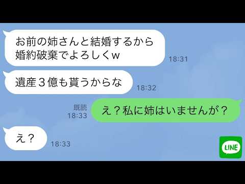 【LINE】実の姉に彼を略奪された私。姉「奪うつもりなかったのw」彼「姉と結婚するから婚約破棄でwあと遺産の3億もらうね」→私「え？私に姉はいませんが？」彼・姉「え？」父の葬式で相続の真実を告げた結果