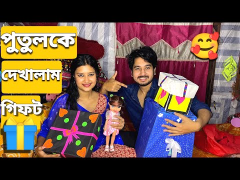 পুতুলকে আমাদের উপহার গুলো দেখালাম🎁🥰 | Showed Our Gifts To The Doll