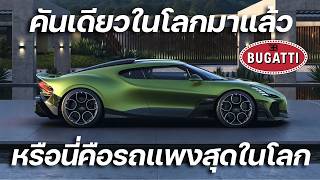 เซอร์ไพรส์ใหญ่ คันเดียวในโลกมาแล้ว!!! Bugatti Brouillard หรือนี่จะเป็นรถที่แพงสุดในโลก!!!
