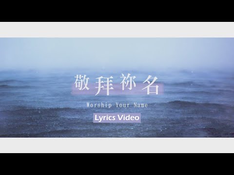 【敬拜禰名 / Worship Your Name】官方歌詞MV – 大衛帳幕的榮耀 ft. 曾晨恩