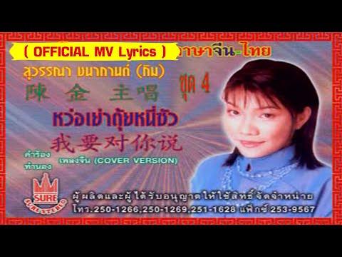 หว่อเย่าตุ้ยหนี่ซัว-[กิม สุวรรณา ชนากกานต์][ OFFICIAL MV Lyrics ]
