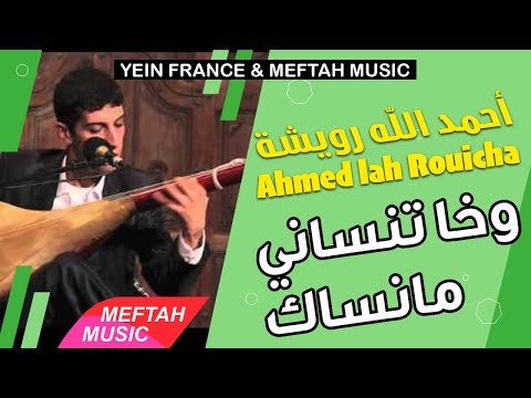 Ahmed Lah Rouicha - Wakha Tensani Manensak| أحمد الله رويشة - وخا تنساني ماننساك