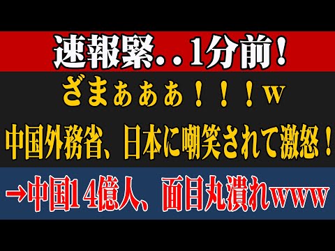 中国外務省、ついにブチギレ！日本ネット民の大爆笑に耐えられずｗｗｗｗｗ