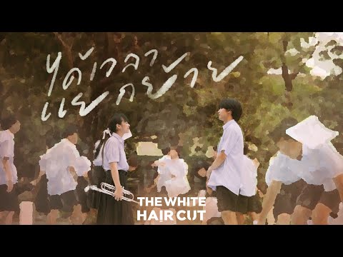 ได้เวลาแยกย้าย - THE WHITE HAIR CUT「Official MV」