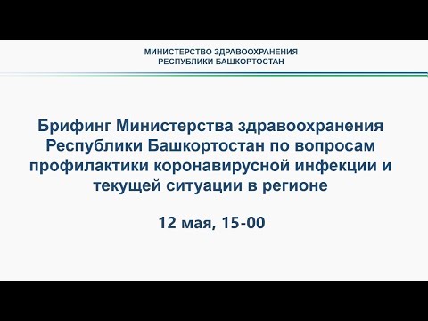 Брифинг по коронавирусу 12.05.2020 15:00