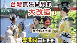 阿貝在台灣｜絕對做不到的事！杭州女生獨自✈️北京變身「紫禁城格格」，還喝了超臭豆汁？雍和宮祈福超靈驗