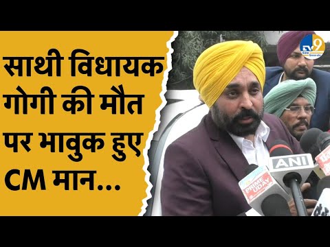 Gurpreet Bassi Gogi की मौत पर CM Mann ने भावुक होते हुए बताई ऐसी बात जो आपने भी नहीं सुनी होगी।AAP