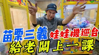 苗栗三義娃娃機巡台~挑戰三義街上四間娃娃機店~~~【阿北出市啦】