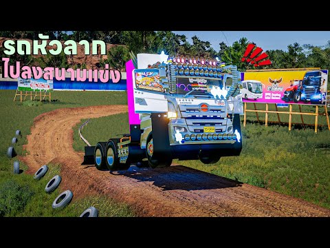 ผมเอาหัวลากแต่งสวยสุดแรงไปลงสนามแข่งโคลนงานนี้พังอย่างเดียวยกล้อโหดๆ | Farming Simulator 22