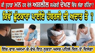 ਹੱਥਰਸੀ ਤੋ ਬਚਣ ਦਾ ਸੌਖਾ ਤਰੀਕਾ 👉ਬੱਸ ਇਕ ਕੰਮ ਕਰਨਾ ਸ਼ੁਰੂ ਕਰ ਦਿਓ👉ਤੁਹਾਡਾ ਮਨ ਕੰਟਰੋਲ ਵਿੱਚ ਹੋ ਜਾਏਗਾ👉motivational
