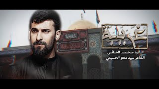 غريبه | محمد الحلفي