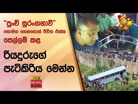 "පුංචි සුරංගනාවී" නොමග ගෙනගොස් ජීවිත එක්ක සෙල්ලම් කළ - රියදුරුගේ පැටිකිරිය මෙන්න - Hiru News