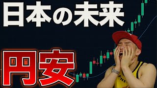 長期的に円安が続く理由を徹底解説します。円安を回避するには○○復活しかありません【FX・ドル円】