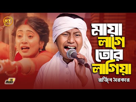 প্রতিবন্ধী ছোট্ট রাজীব সরকারের গান শুনে সবাই অবাক | Maya Lage Tor Lagiya l মায়া লাগে তোর লাগিয়া