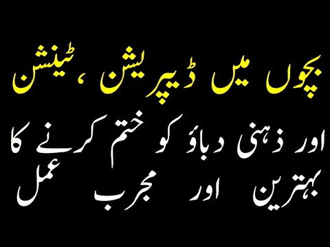 Bachon mein Depression khatam Karne ka Amal | wazifa for remove depression | Rohani channel