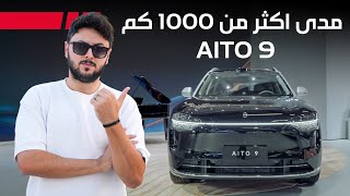 اجدد وأفخم سيارة صينية ! تمشي اكثر من 1000 كم ! تقنية رائعة AITO 9