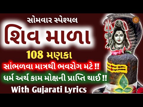 સર્વ રોગોની એક જ દવા "શિવ માળા 108 મણકા" ૐ નમઃ શિવાય || Shiv Mala with Lyrics || Shiv 108 Manka ||