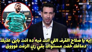 شاهد أبو تريكة يعلق علي هدف محمد صلاح العالمي في الدقيقة الاخيره في مباراة ليفربول وبيرنلي هدف صلاح