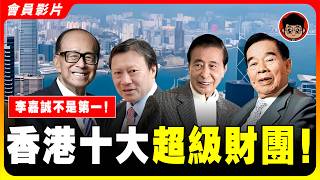 【限時開放-會員影片】一口氣看完：香港富可敵國的10大財團，第一名資產突破14萬億，竟然藏得如此深！李嘉誠竟然不是第一！
