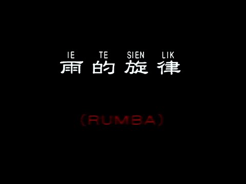 雨的旋律 (RUMBA)-伴奏 KARAOKE