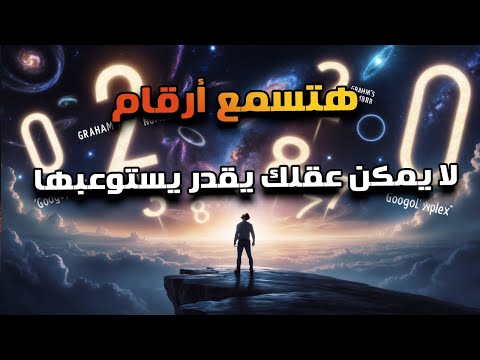 إيه هو اكبر رقم نعرفه ؟ وإيه علاقته بعدد ذرات الكون ؟