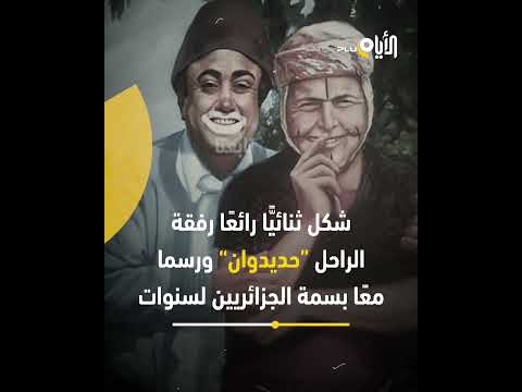برع في دور "ماما مسعودة".. حمزة فغولي فنان أبدع على خشبة المسرح والشاشة