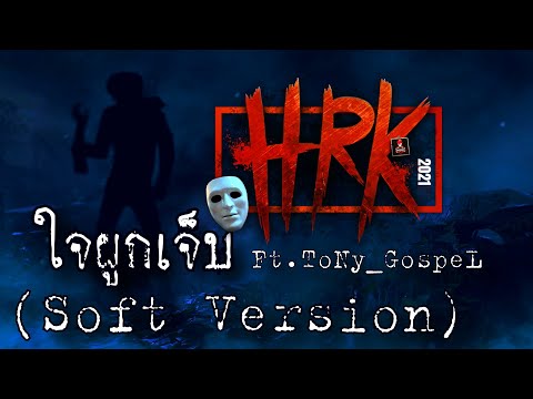 @HEARTROCK - ใจผูก...เจ็บ【Soft Version】Ft.@zbingz , ToNy_GospeL | Home Sweet Home : Survive