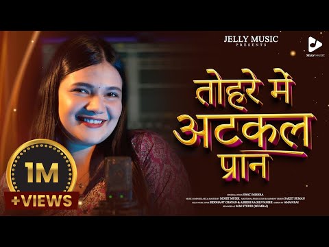 Tohre Mei Atkal Paraan | Swati Mishra Bhojpuri Song | Jelly Music | New Bhojpuri Song 2024