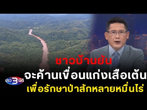 ข่าว3มิติ 2 กันยายน 2567 l ชาวบ้านยืนยัน จะค้านเขื่อนแก่งเสือเต้น เพื่อรักษาป่าสักหลายหมื่นไร่