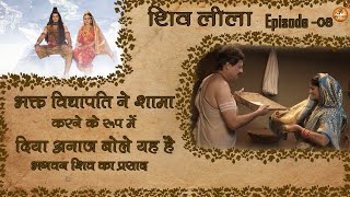 शिव लीला - Shiv Leela - भक्त विद्यापति ने शामा करने के रूप में दिया अनाज | Vidyapati Full Movie