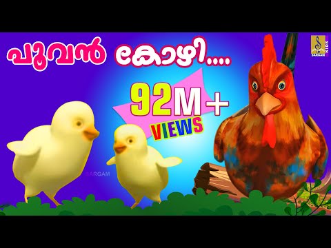 പൂവൻ കോഴി നല്ല കൊക്കര കോഴി  | Poovan Kozhi | Animation Song Malayalam | Rajeev Alunkal