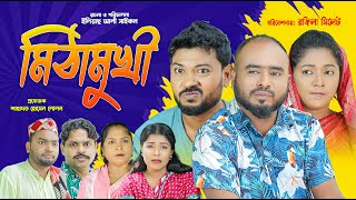 সিলেটি নাটক | মিঠামুখী | Sylheti Natok | Mithamukhi | Sylheti Natok 2025 | Z Islam | Bodor Munshi
