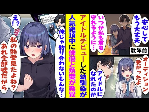 【漫画】幼い頃に火事から命懸けで守った幼馴染。数年後に彼女は夢だったアイドルとしてデビューしたが、トップアイドルとして人気絶頂の頃に俳優との熱愛が発覚してしまう→「俺じゃ不釣り合いだったってことか…」