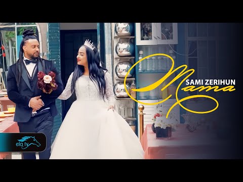 ela tv - Sami Zerihun - Mama | ማማ - New Eritrean Music 2025 - [ Official Music Video ]